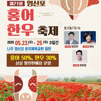 양귀비꽃 미식 대향연! 제21회 영산포 홍어·한우 축제