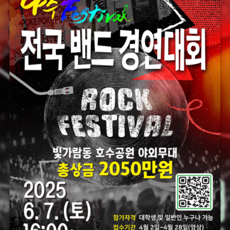 2025 나주락페스티벌 전국 밴드경연대회