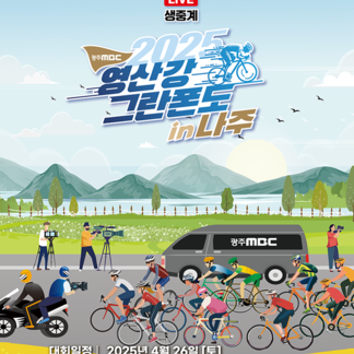 2025 영산강 그란폰도 in 나주