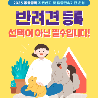 반려견 등록, 선택이 아닌 필수!