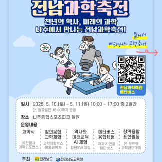 천년의 역사, 미래의 과학! 나주에서 만나는 2025 전남과학축전