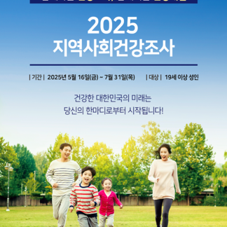 2025 지역사회건강조사 안내
