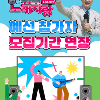 KBS <전국노래자랑 - 전남 나주시편> 예선 접수기간 연장!