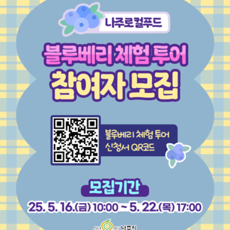 나주 블루베리 체험투어 참여자 모집