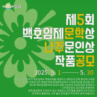 제5회 백호임제문학상 나주문인상 공모 나주 출신 문인의 역량을 발굴합니다