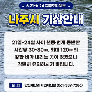 나주시 장마철 기상안내&안전수칙!