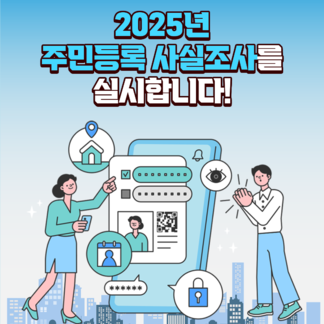 2025년 주민등록 사실조사 안내