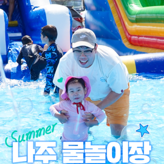 나주 시원한 물놀이장에서 더위를 말끔히 씻어보세요!