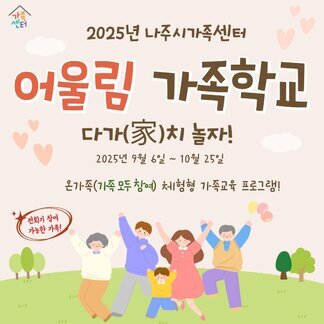 2025 나주시가족센터 어울림 가족학교