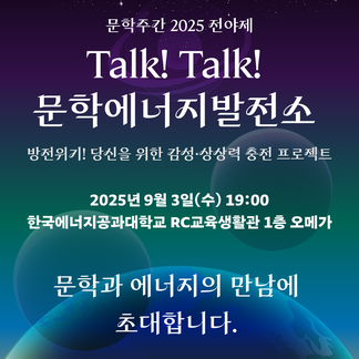 문학주간 2025전야제, Talk! Talk! 문학에너지발전소