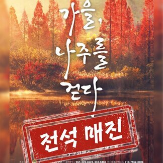 나주시립합창단 제16회 정기연주회 <가을, 나주를 걷다>
