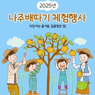 2025 나주배따기 체험행사