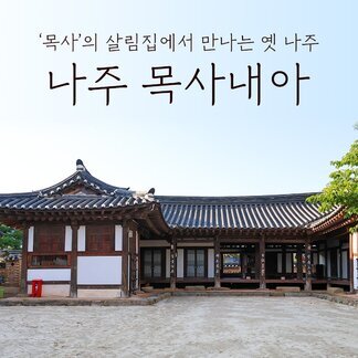 나주 목사내아