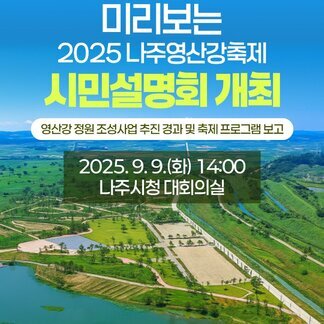 영산강정원 & 영산강축제 시민설명회가 열립니다!