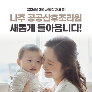 나주 공공산후조리원, 새롭게 돌아옵니다!