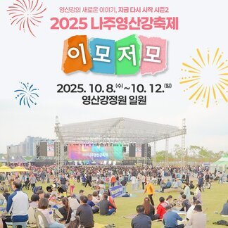 [2025 나주영산강축제] #이모저모