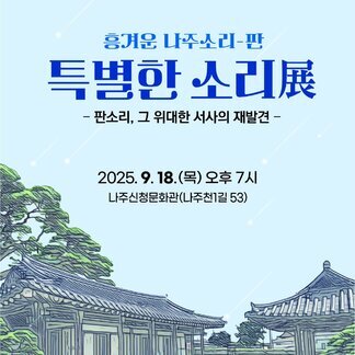 신청문화관 개관 5주년 기념 기획공연 “특별한 소리展”