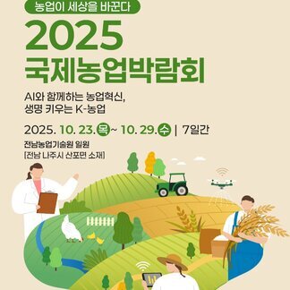 2025 국제농업박람회, 전라남도에서 만나요!