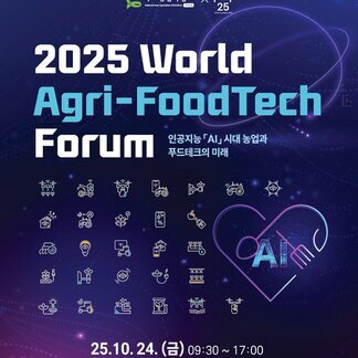2025 월드 아그리푸드테크(Agri-FoodTech) 포럼