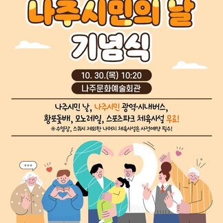 2025 나주시민의 날 함께 걸어온 나주,