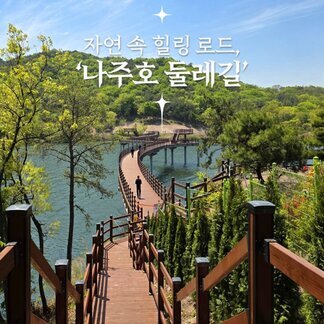 나주호 둘레길, 드디어 전면 개통!