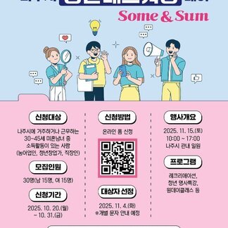 2025 나주시 청년 네트워킹 데이 – Some & Sum