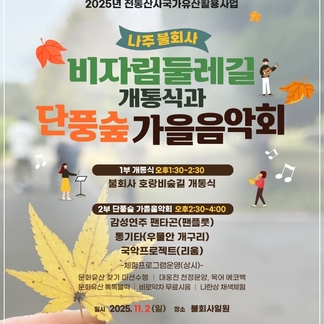 나주 불회사 비자림둘레길 개통식 & 단풍숲 가을음악회