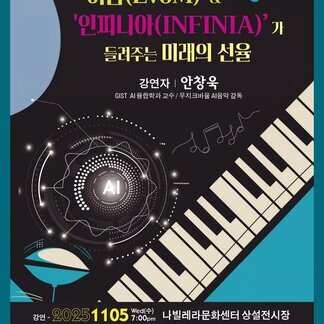 AI가 그리는 미래의 선율 나주문화재단 AI 음악프로젝트