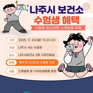 나주시보건소에서 수험생 여러분께 드리는 혜택! 스케일링 무료 + 구강용품 증정