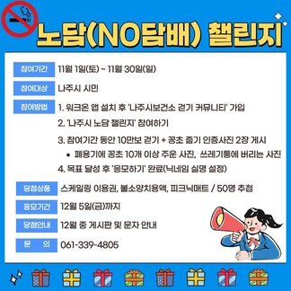 나주시 NO담배 챌린지 오픈! 11월 한 달, 걷고! 줍고! 건강 챙기고! 함께해요! 