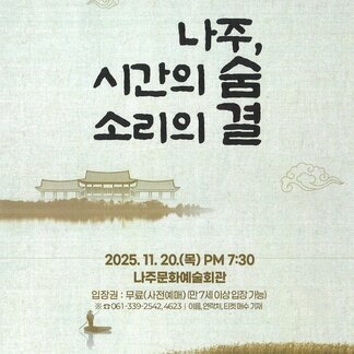나주시립국악단 제12회 정기연주회 「나주, 시간의 숨 소리의 결」