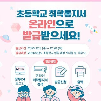 2026학년도 초등학교 취학 통지서 온라인 발급 안내