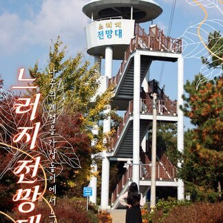 느러지 전망대, 나주의 계절을 가장 높이에서 느끼다. [photo SNS 서포터즈 이종은]