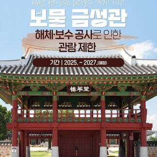 140년 만의 완전 해체보수 대역사 시작! 보물 금성관, 해체·보수 공사로 인한 관람제한, 기간:2025.~2027.(예정)  [photo SNS 서포터즈 서진수]