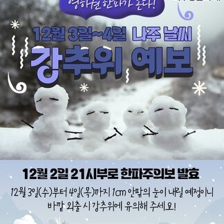 [2026 나주방문의 해]영하권 한파가 온다! 12월 3일~4일 나주날씨, 강추위 예보, 12월 2일 21시부로 한파주의보 발효, 12월 3일(수)부터 4일(목)까지 1cm 안팎의 눈이 내릴 예정이니 바깥 외출 시 강추위에 유의해 주세요!