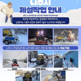 나주시 제설작업 안내!
