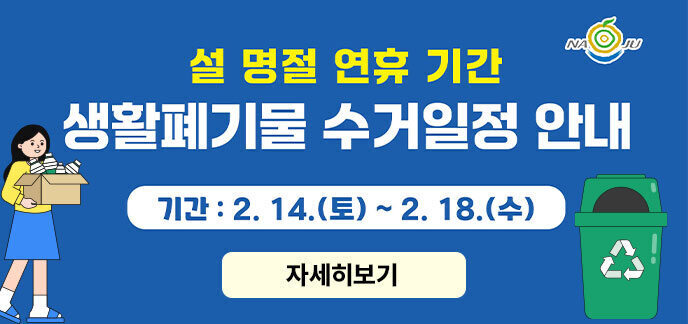 설 연휴기간 생활폐기물 수거일정 기간 2.14~2.18 자세히보기