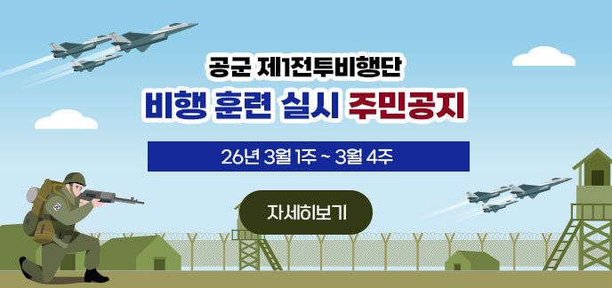 공군 제1전투비행단 비행 훈련 실시 주민공지(26년 3월 1주 ~ 3월 4주) 자세히보기