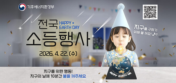 기후에너지환경부 전국 HAPPY EARTH DAY 소등행사  지구를 구하기 위해 불 꺼요!  일시 : 2026. 4. 22. (수)  내용 : 지구를 위한 행동! 지구의 날에 10분간 불을 꺼주세요.  QR코드 (자세히 보기)