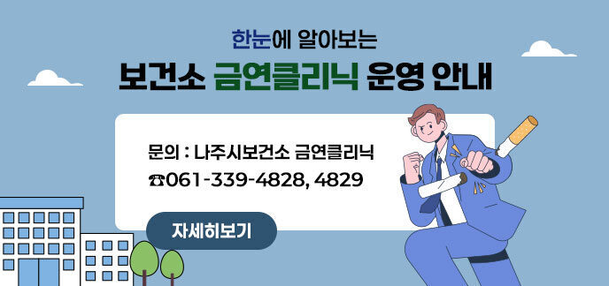 한눈에 알아보는 보건소 금연클리닉 운영 안내 문의 : 나주시보건소 금연클리닉 ☎061-339-4828, 4829 자세히보기