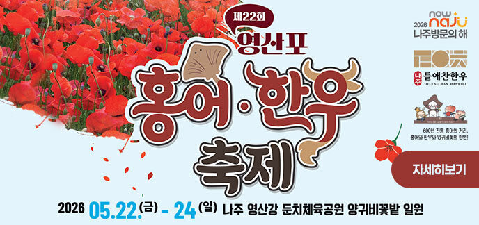 제22회 영산포홍어 한우축제 2026.05.22.(금)-24.(일) 나주 영산강 둔치체육공원 양귀비꽃밭 일원 자세히보기