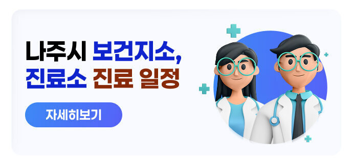 나주시 보건지소, 진료소 진료 일정 자세히보기