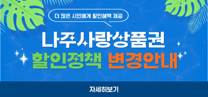 더 많은 시민에게 할인혜택 제공 나주사랑상품권 할인정책 변경안내 자세히보기