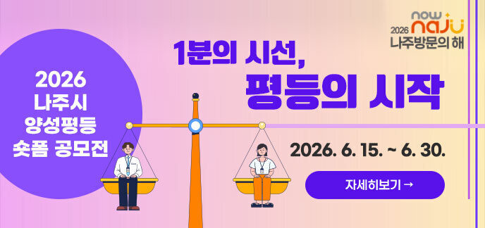 2026 나주시 양성평등 숏폼 공모전 1분의 시선, 평등의 시작 2026. 6. 15. ~ 6. 30. 자세히보기 2026 나주 방문의 해