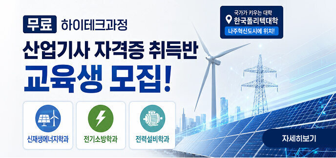 국가가 키우는 대학 한국폴리텍대학 (나주혁신도시에 위치!)   [무료] 하이테크과정 산업기사 자격증 취득반 교육생 모집!  모집 학과 신재생에너지학과  전기소방학과  전력설비학과  자세히보기