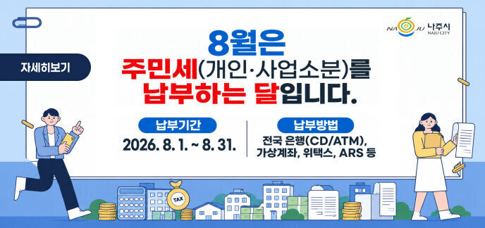 NAJU 나주시 NAJU CITY 8월은 주민세(개인·사업소분)를 납부하는 달입니다. 납부기간: 2026. 8. 1. ~ 8. 31. 납부방법: 전국 은행(CD/ATM), 가상계좌, 위택스, ARS 등 자세히보기