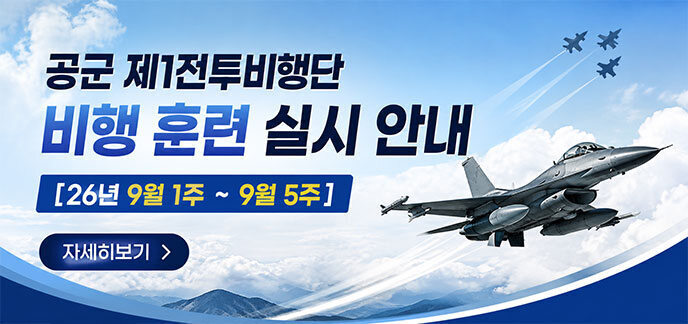 공군 제1전투비행단 비행 훈련 실시 안내 [26년 9월 1주 ~ 9월 5주] 자세히보기