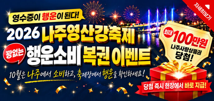 영수증이 행운이 된다! 2026 나주영산강축제 꽝없는 행운소비 복권 이벤트 10월은 나주에서 소비하고, 축제장에서 행운을 확인하세요! 최대 100만원 나주사랑상품권 당첨! 당첨 즉시 현장에서 바로 지급! 자세히보기