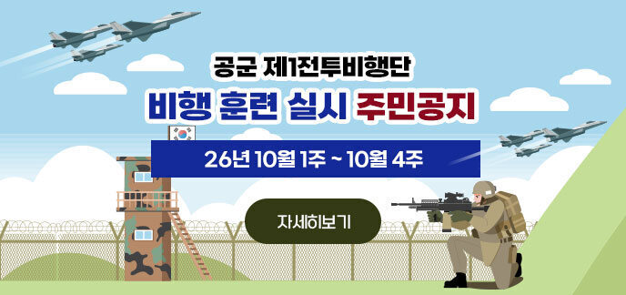 공군 제1전투비행단 비행 훈련 실시 주민 공지 26년 10월 1주 ~ 10월 4주 자세히보기