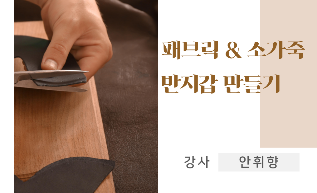【원데이】패브릭&소가죽 반지갑 만들기